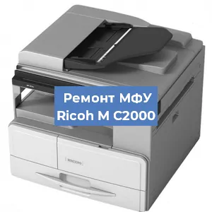 Замена памперса на МФУ Ricoh M C2000 в Нижнем Новгороде